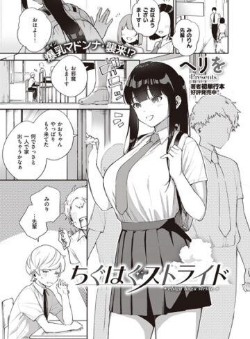 【単話】ちぐはぐストライド（単話）❤ヘリを｜評価4.80
