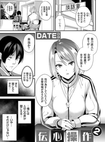 【単話】伝心操作（単話）❤DATE｜評価4.75