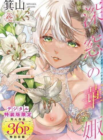 【単行本】深窓の華娵 【デジタル特装版】❤箕山｜評価4.76