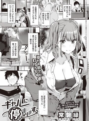【単話】ギャルに停まります（単話）❤常磐緑｜評価4.76