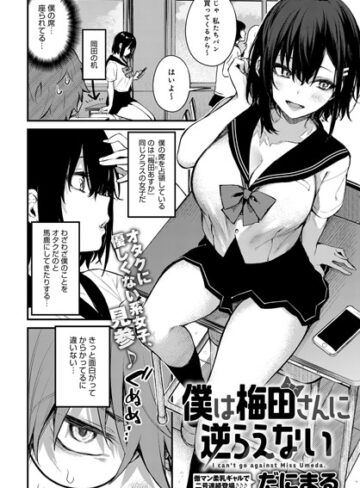 【単話】僕は梅田さんに逆らえない（単話）❤だにまる｜評価4.73