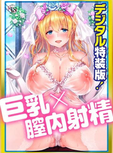 【単行本】Like a LOVEDOLL 〜だから、なんでもシてあげる〜 【デジタル特装版】❤井藤ななみ｜評価4.67