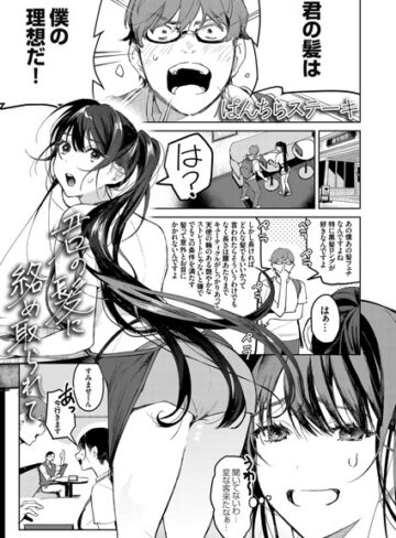 【単話】君の髪に絡め取られて（単話）❤ぱんちらステーキ｜評価4.67