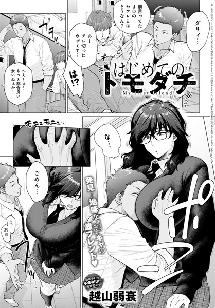 【単話】はじめてのトモダチ（単話）❤越山弱衰｜評価4.82