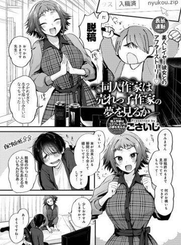 【単話】同人作家はコスプレえっちの夢を見るか（単話）❤ごさいじ｜評価4.78