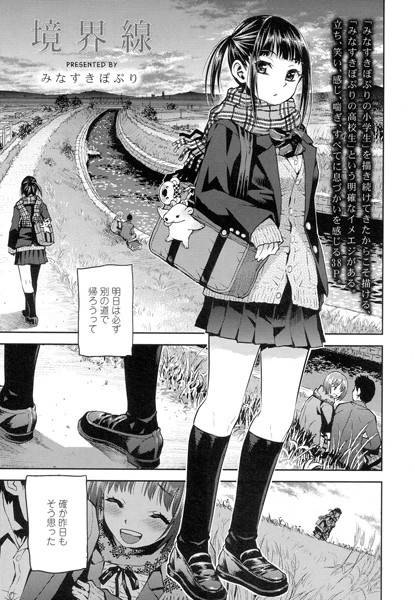 【単話】境界線（単話）❤みなすきぽぷり｜評価4.80