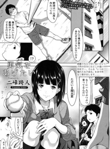 【単話】勇気をあげたい（単話）❤二峰跨人｜評価4.78