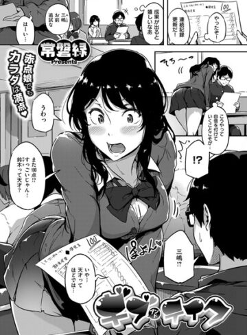 【単話】ギブアンドテイク！（単話）❤常磐緑｜評価4.71