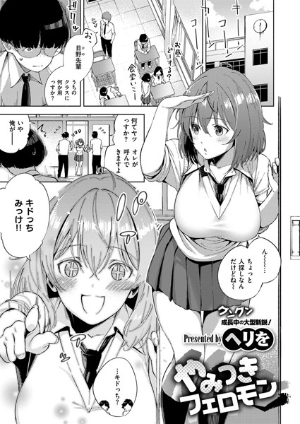 【単話】やみつきフェロモン（単話）❤ヘリを｜評価4.83
