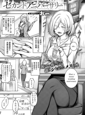 【単話】セカンドアニバーサリー（単話）❤おー｜評価4.80