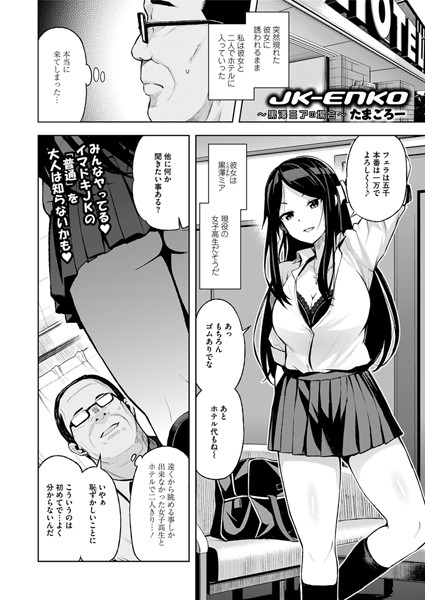 【単話】JK-ENKO 〜黒澤ミアの場合〜（単話）❤たまごろー｜評価4.82