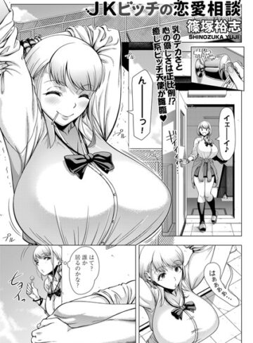 【単話】JKビッチの恋愛相談（単話）❤篠塚裕志｜評価4.67