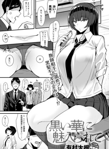 【単話】黒い華に魅入られて（単話）❤有村大根｜評価4.67