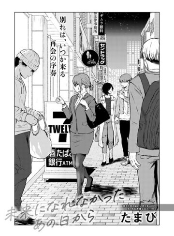 【単話】未来になれなかったあの日から（単話）❤たまび｜評価4.72