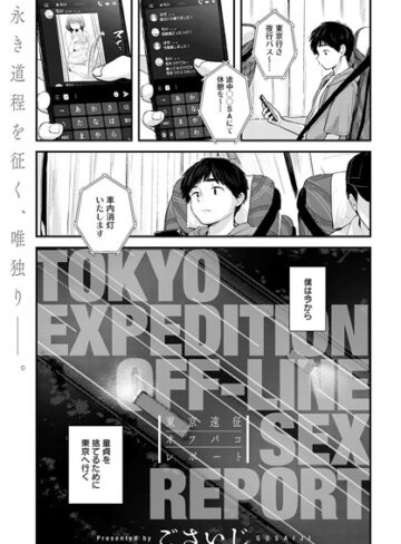 【単話】東京遠征オフパコレポート（単話）❤ごさいじ｜評価4.70