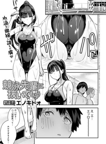 【単話】競泳先輩に抜いてもらう（単話）❤エノキドォ｜評価4.73