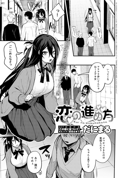 【単話】恋の進め方（単話）❤だにまる｜評価4.82