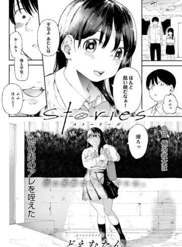 【単話】Stories（単話）❤どえむたん｜評価4.71