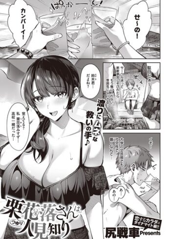 【単話】栗花落さんは人見知り（単話）❤尻戦車｜評価4.71