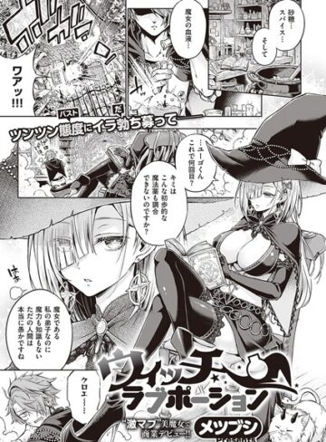 【単話】ウィッチラブポーション（単話）❤メツブシ｜評価4.71