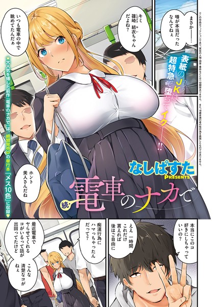 【単話】電車のナカで（単話）❤なしぱすた｜評価4.80