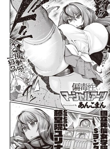 【単話】偏毒性マーシャルアーツ（単話）❤あんこまん｜評価4.78