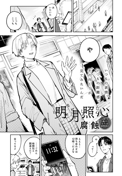【単話】明月照心（単話）❤腐蝕｜評価4.80