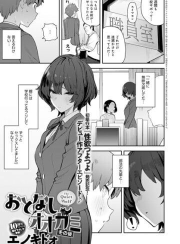 【単話】おとなしオオカミ（単話）❤エノキドォ｜評価4.77