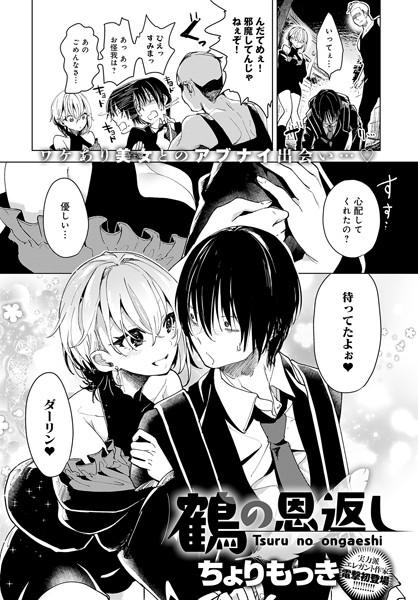 【単話】鶴の恩返し（単話）❤ちょりもっき｜評価4.80