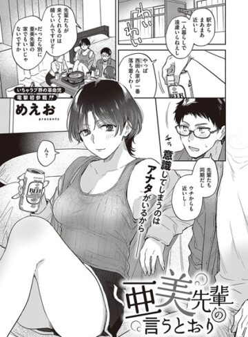 【単話】亜美先輩の言うとおり（単話）❤めえお｜評価4.67