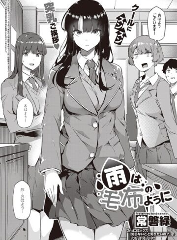 【制服】雨は毛布のように（単話）❤常磐緑｜評価4.67