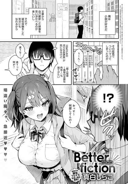 【単話】Better than fiction（単話）❤真白しらこ｜評価4.85