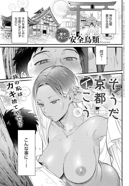 【単話】そうだ京都イこう（単話）❤安全鳥類｜評価4.80