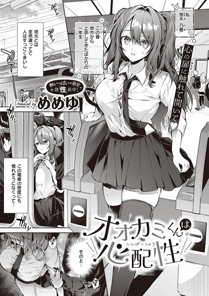 【制服】オオカミくんは心配性（単話）❤めめゆ｜評価4.83