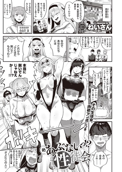 【単話】あぶないっ！？性徒会（単話）❤ねいさん｜評価4.80