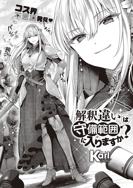 【単話】解釈違いは守備範囲に入りますか？（単話）❤Karl｜評価4.80