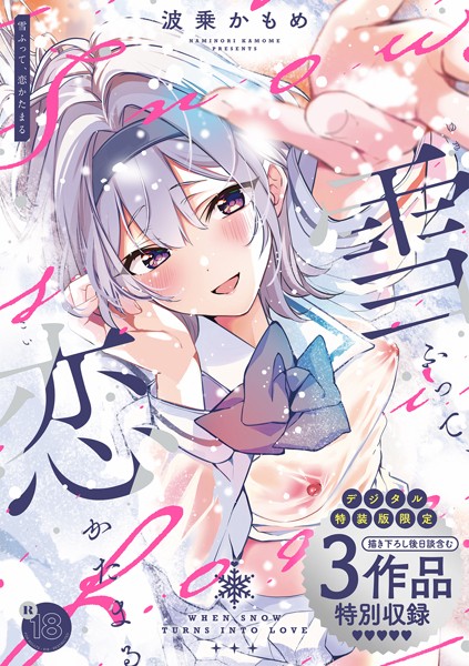 【制服】雪ふって、恋かたまる【デジタル特装版】❤波乗かもめ｜評価4.82