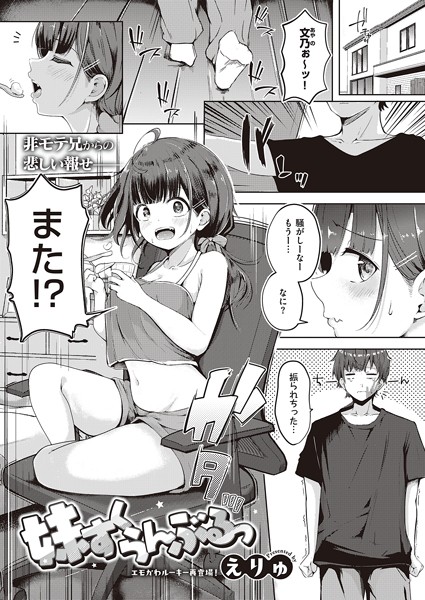 【単話】妹すくらんぶるっ（単話）❤えりゅ｜評価4.83