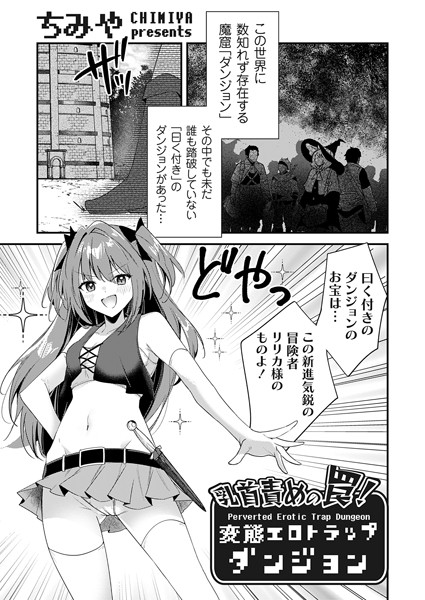 【ファンタジー】乳首責めの罠！（単話）❤ちみや｜評価4.83