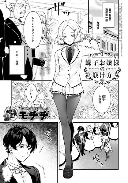 【辱め】蝶子お嬢様の躾け方（単話）❤モチヂ｜評価4.83