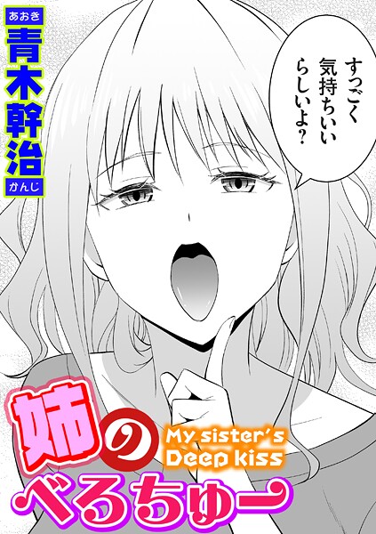 【単話】姉のべろちゅー（単話）❤青木幹治｜評価4.80