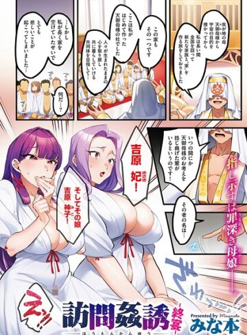 【単話】訪問姦誘（単話）❤みな本｜評価4.75