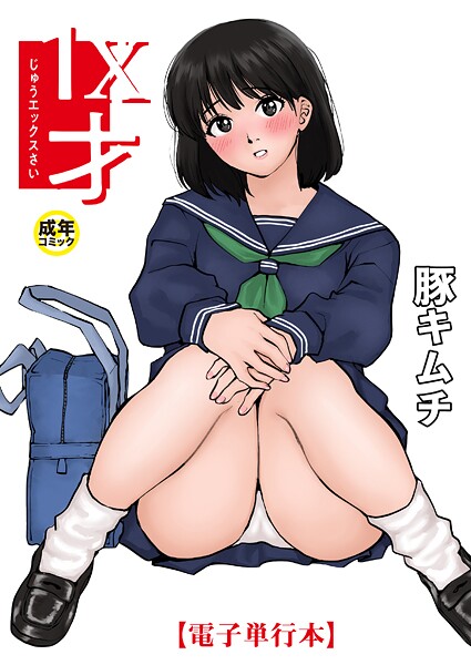 【羞恥】1X才❤豚キムチ｜評価4.83