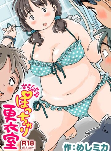 【単話】ならんで♪ぽっちゃり更衣室（単話）❤めしミカ｜評価4.75