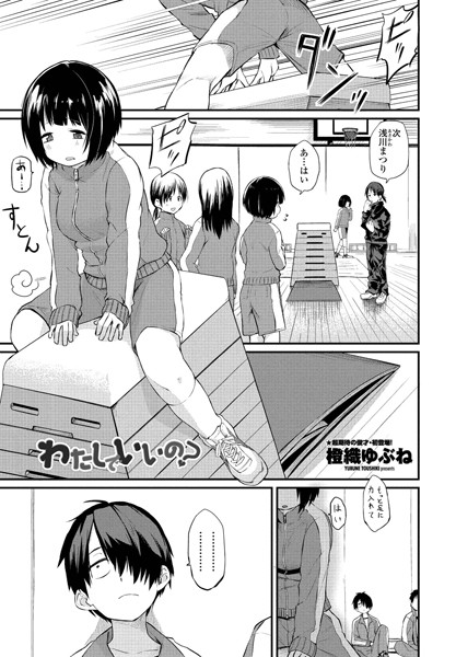 【単話】わたしでいいの？（単話）❤橙織ゆぶね｜評価4.83