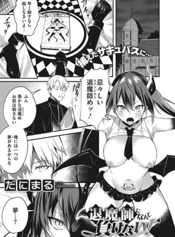 【単話】退魔師になんて負けない！（単話）❤だにまる｜評価4.67