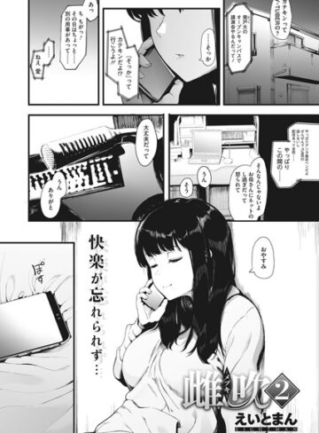 【単話】雌吹-メブキ-（単話）❤えいとまん｜評価4.80
