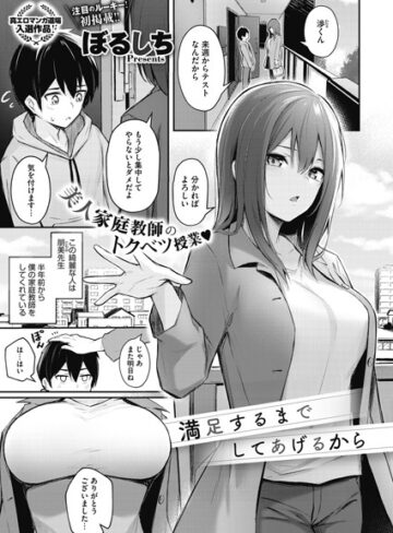 【単話】満足するまでしてあげるから（単話）❤ぼるしち｜評価4.70