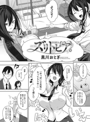 【単話】ズリトピア（単話）❤黒川おとぎ｜評価4.67