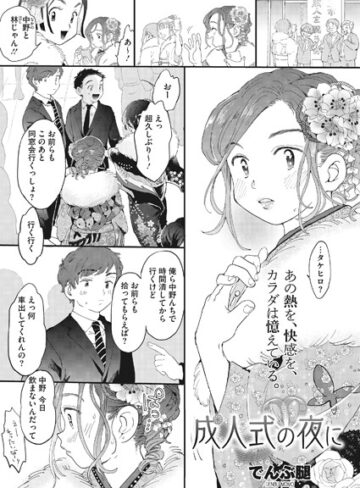 【単話】成人式の夜に（単話）❤でんぶ腿｜評価4.70
